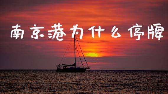南京港为什么停牌_https://www.apanben.com_国际期货_第1张
