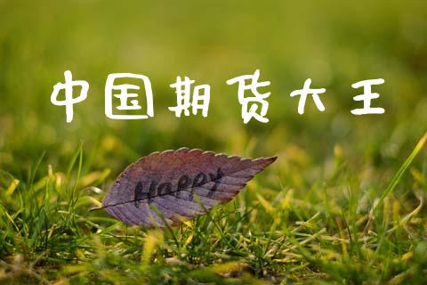 中国期货大王_https://www.apanben.com_在线喊单_第1张