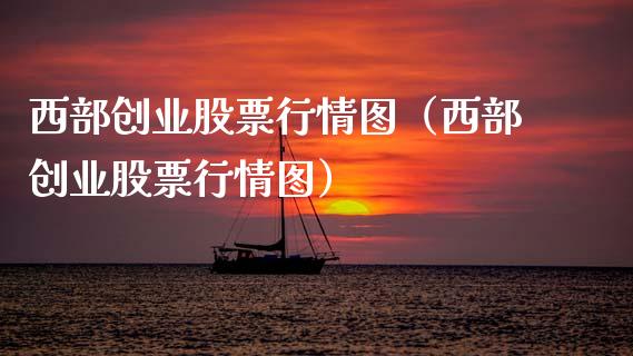 西部创业股票行情图（西部创业股票行情图）_https://www.apanben.com_股市分析_第1张
