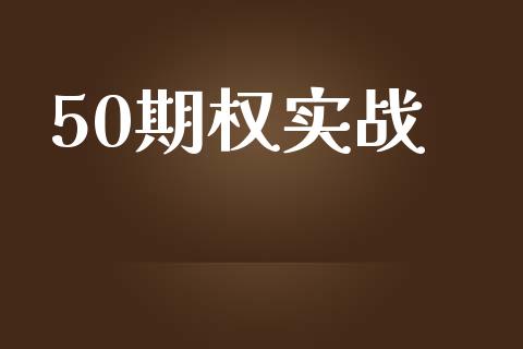 50期权实战_https://www.apanben.com_在线喊单_第1张