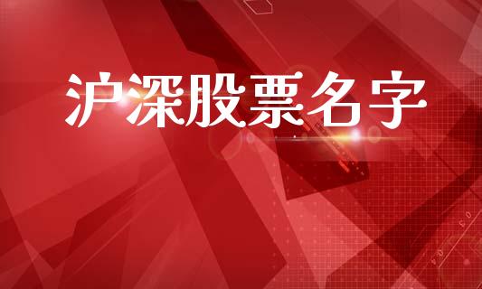 沪深股票名字_https://www.apanben.com_在线喊单_第1张