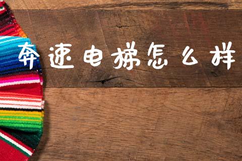 奔速电梯怎么样_https://www.apanben.com_在线喊单_第1张