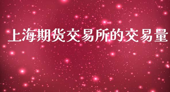 上海期货交易所的交易量_https://www.apanben.com_在线喊单_第1张
