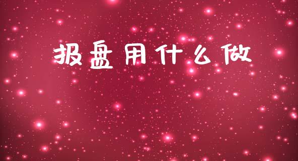 报盘用什么做_https://www.apanben.com_股市指导_第1张