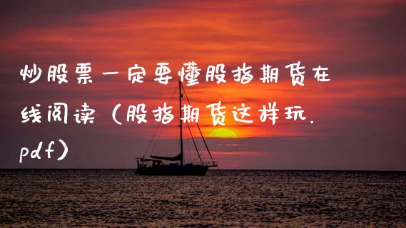 炒股票一定要懂股指期货在线阅读（股指期货这样玩.pdf）_https://www.apanben.com_在线喊单_第1张