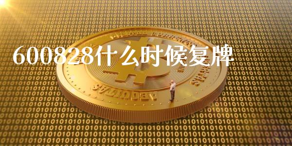 600828什么时候复牌_https://www.apanben.com_股票怎么玩_第1张