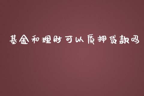 基金和理财可以质押贷款吗_https://www.apanben.com_国际财经_第1张