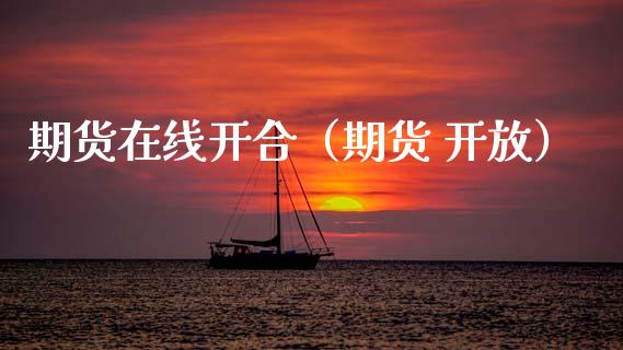 期货在线开合（期货 开放）_https://www.apanben.com_在线喊单_第1张