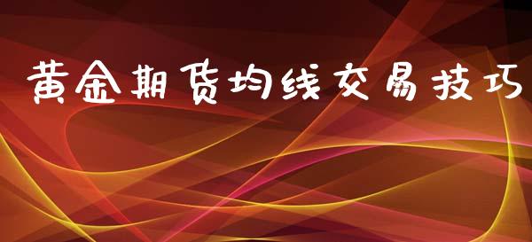 黄金期货均线交易技巧_https://www.apanben.com_期货学院_第1张