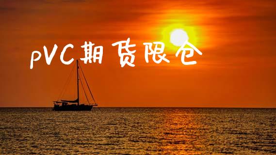 pVC期货限仓_https://www.apanben.com_财经资讯_第1张