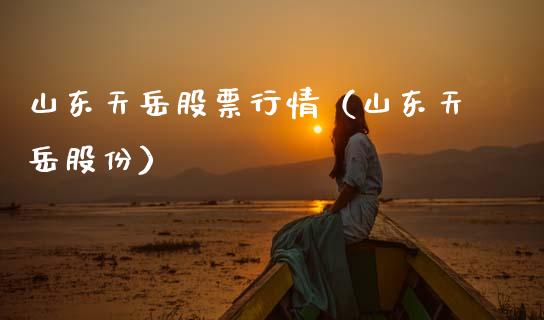 山东天岳股票行情（山东天岳股份）_https://www.apanben.com_股票怎么玩_第1张