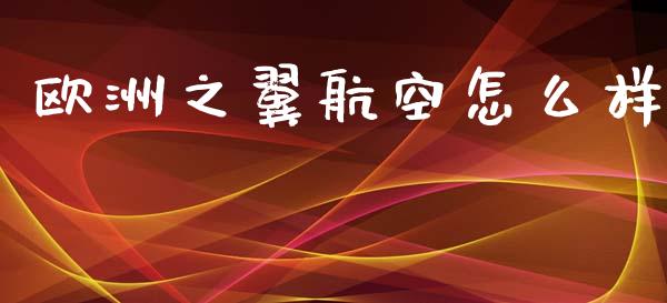 欧洲之翼航空怎么样_https://www.apanben.com_国际期货_第1张