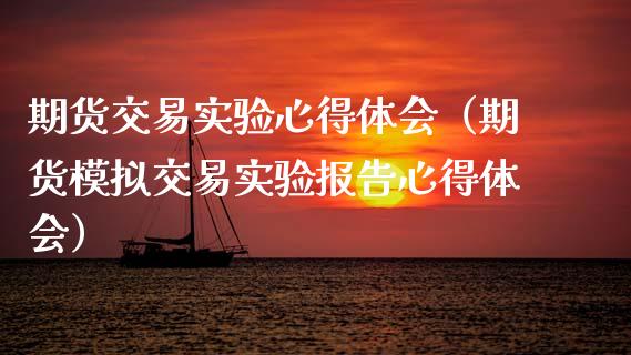 期货交易实验心得体会（期货模拟交易实验报告心得体会）_https://www.apanben.com_股票怎么玩_第1张