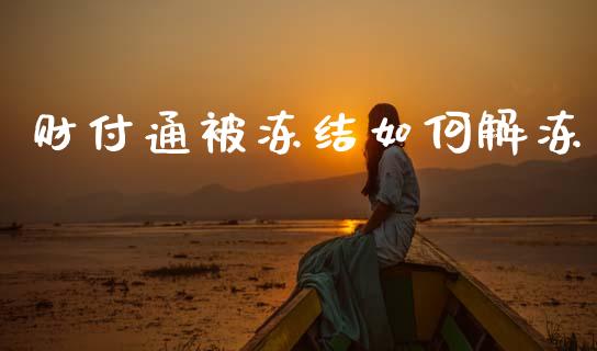 财付通被冻结如何解冻_https://www.apanben.com_期货学院_第1张