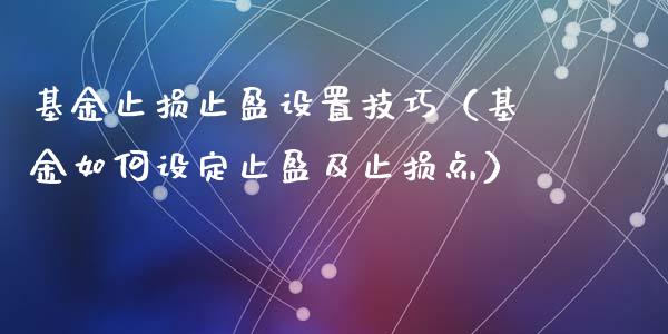 基金止损止盈设置技巧(基金如何设定止盈及止损点)_股市指导_第1张_安贝财经网 基金止损止盈设置技巧(基金如何设定止盈及止损点)_https://www.apanben.com_股市指导_第1张