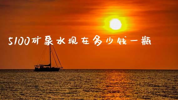 5100矿泉水现在多少钱一瓶_https://www.apanben.com_期货学院_第1张