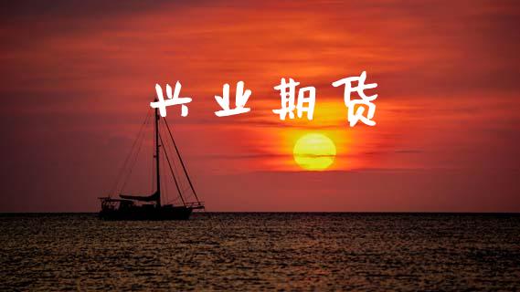兴业期货_https://www.apanben.com_股市分析_第1张