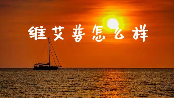 维艾普怎么样_https://www.apanben.com_国际期货_第1张