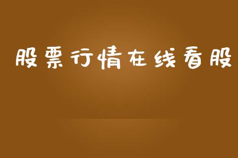 股票行情在线看股_https://www.apanben.com_股市分析_第1张