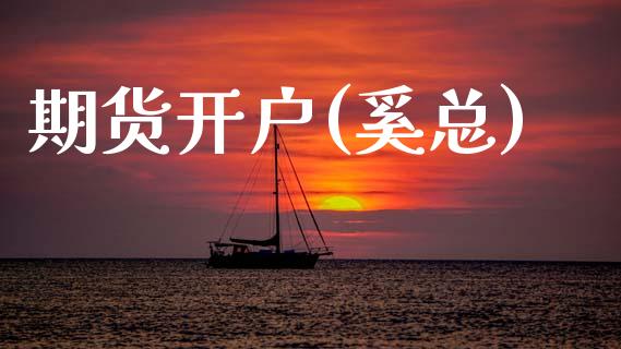 期货开户(奚总)_https://www.apanben.com_国际期货_第1张