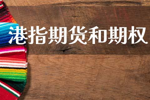 港指期货和期权_https://www.apanben.com_财经资讯_第1张