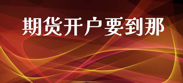期货开户要到那_https://www.apanben.com_在线喊单_第1张
