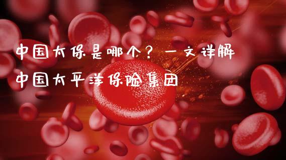 中国太保是哪个？一文详解中国太平洋保险集团_https://www.apanben.com_股市指导_第1张