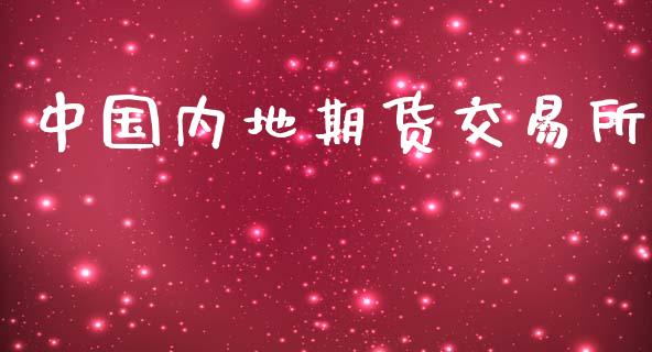 中国内地期货交易所_https://www.apanben.com_股市分析_第1张