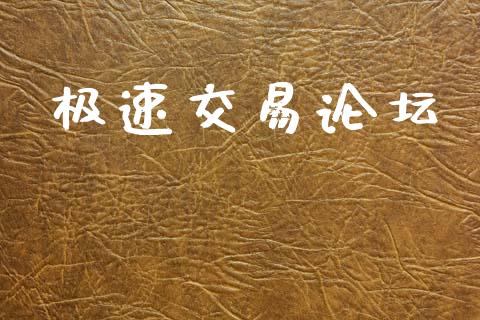 极速交易论坛_https://www.apanben.com_股票怎么玩_第1张