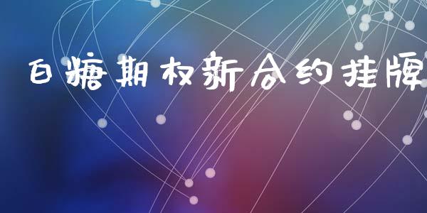 白糖期权新合约挂牌_https://www.apanben.com_在线喊单_第1张
