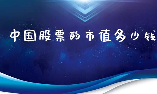 中国股票的市值多少钱_https://www.apanben.com_国际财经_第1张