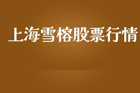 上海雪榕股票行情_https://www.apanben.com_股票怎么玩_第1张