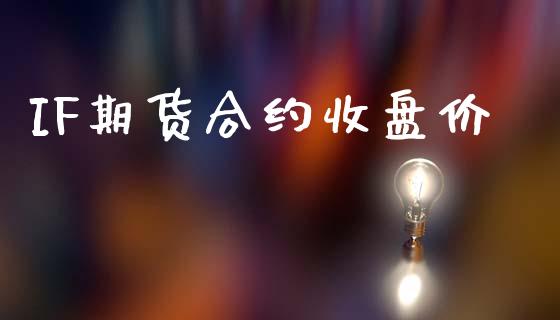 IF期货合约收盘价_https://www.apanben.com_国际财经_第1张