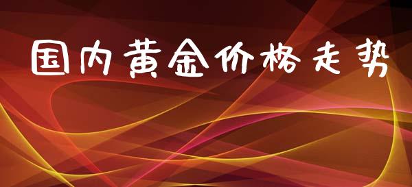 国内黄金价格走势_https://www.apanben.com_在线喊单_第1张