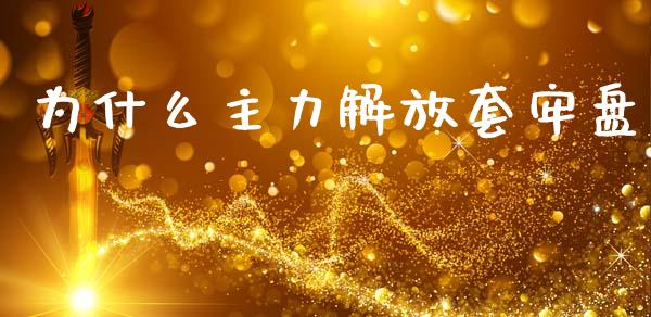 为什么主力解放套牢盘_https://www.apanben.com_国际期货_第1张
