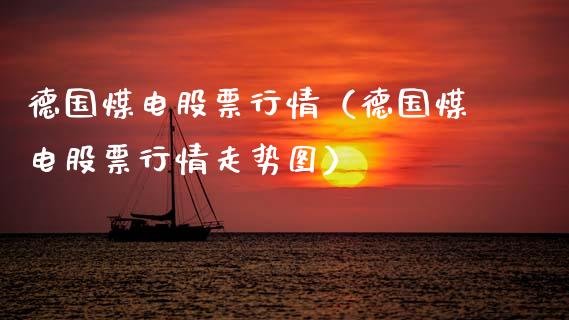 德国煤电股票行情（德国煤电股票行情走势图）_https://www.apanben.com_股票怎么玩_第1张