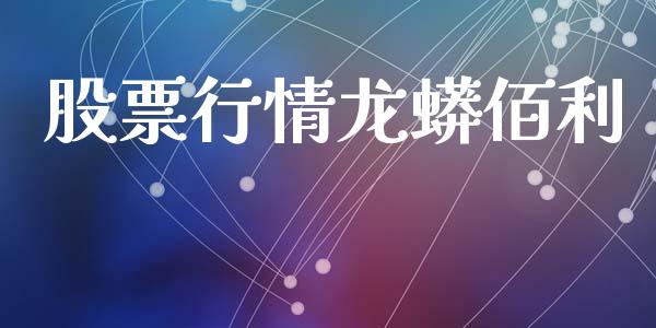 股票行情龙蟒佰利_https://www.apanben.com_股票怎么玩_第1张