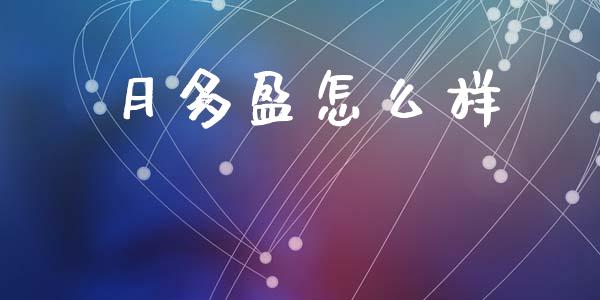 月多盈怎么样_https://www.apanben.com_股市指导_第1张