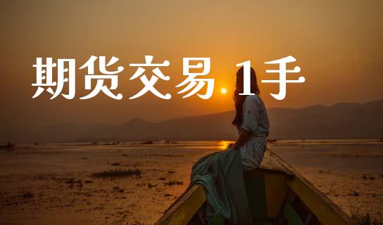 期货交易 1手_https://www.apanben.com_股市指导_第1张