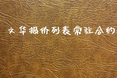 文华报价列表常驻合约_https://www.apanben.com_股市指导_第1张