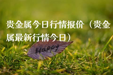 贵金属今日行情报价（贵金属最新行情今日）_https://www.apanben.com_国际期货_第1张