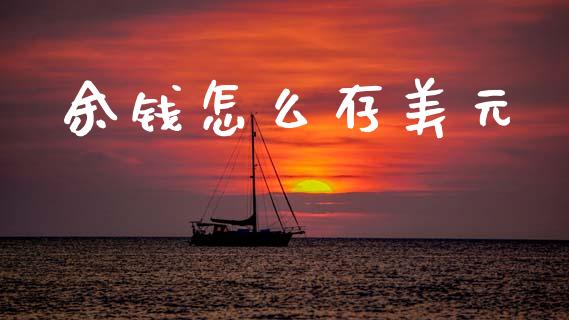 余钱怎么存美元_https://www.apanben.com_股市指导_第1张