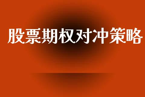 股票期权对冲策略_https://www.apanben.com_股市指导_第1张