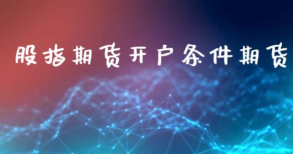 股指期货开户条件期货_https://www.apanben.com_在线喊单_第1张