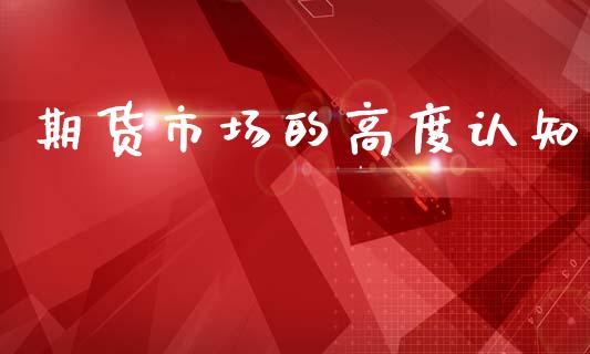 期货市场的高度认知_https://www.apanben.com_股票怎么玩_第1张