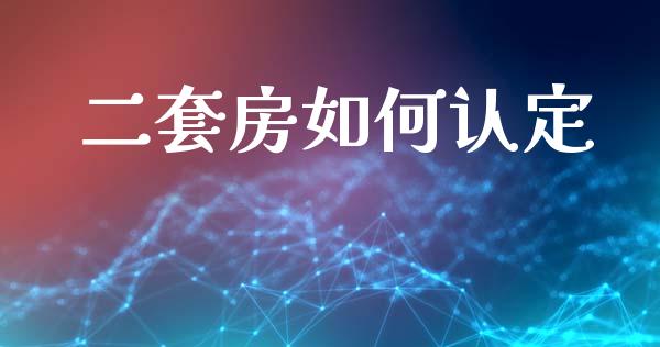 二套房如何认定_https://www.apanben.com_期货学院_第1张