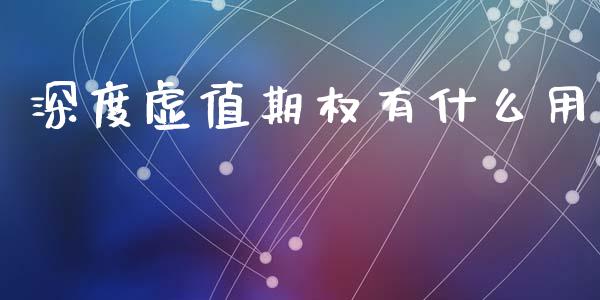 深度虚值期权有什么用_https://www.apanben.com_财经资讯_第1张