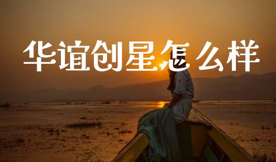华谊创星怎么样_https://www.apanben.com_期货学院_第1张