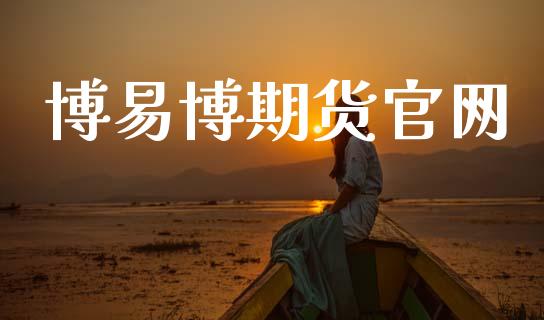 博易博期货官网_https://www.apanben.com_期货学院_第1张
