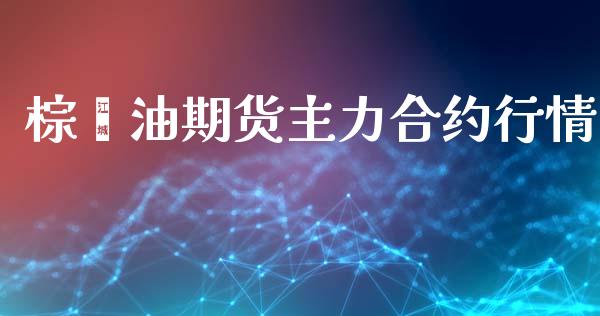 棕榈油期货主力合约行情_https://www.apanben.com_国际财经_第1张